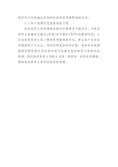 浅议道德哲学视域下竞技体育价值的反思及矫正论文.docx