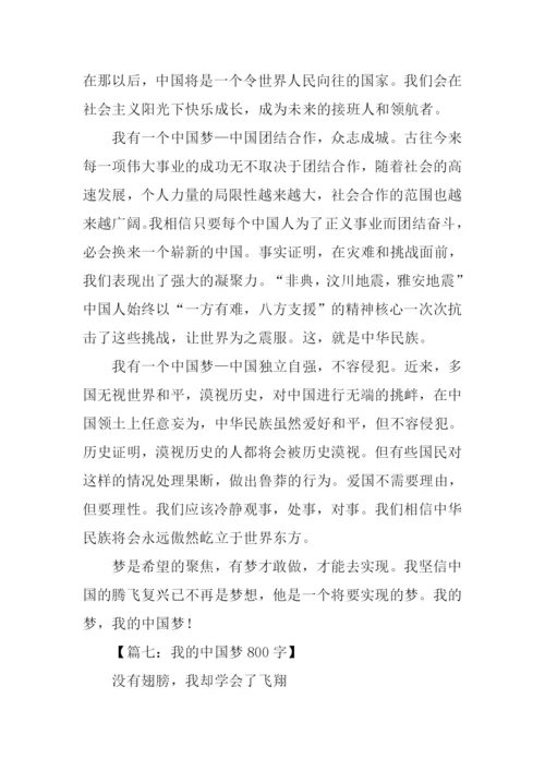我的中国梦作文800字.docx