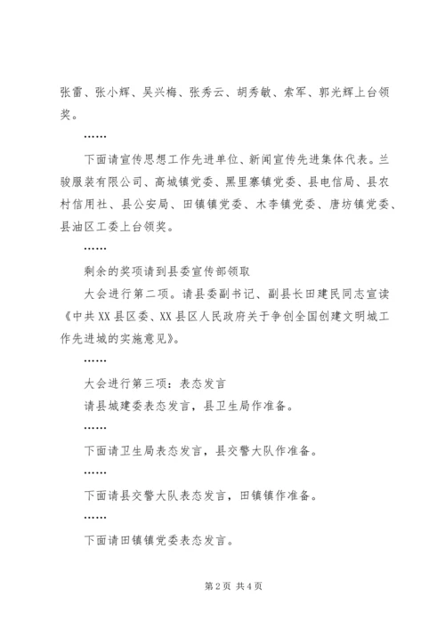 创建全国文明城动员大会会议主持词 (7).docx