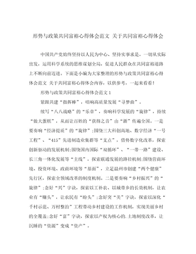 形势与政策共同富裕心得体会范文关于共同富裕心得体会