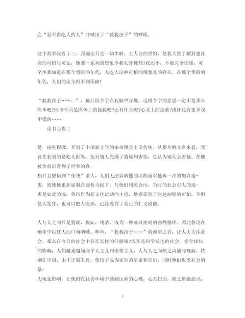 精编《狂人日记》的心得体会范文.docx