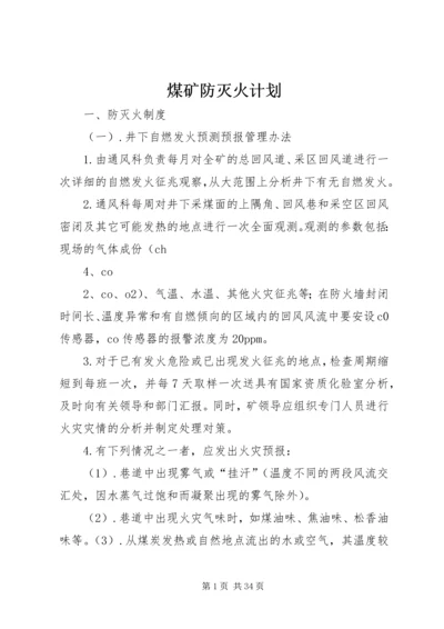 煤矿防灭火计划.docx