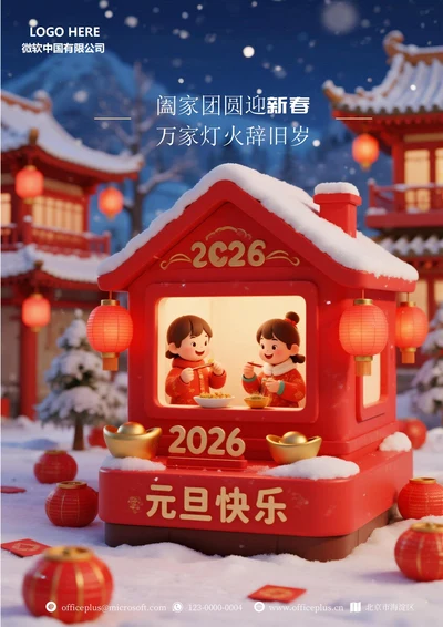 2026年元旦快乐海报2