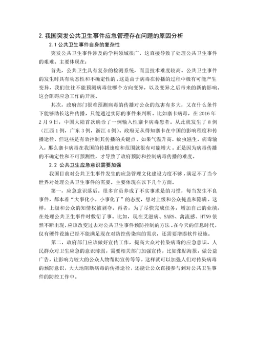 我国突发公共卫生事件应急管理问题研究.docx