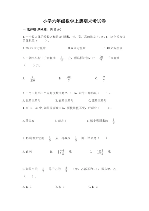 小学六年级数学上册期末考试卷精品（满分必刷）.docx