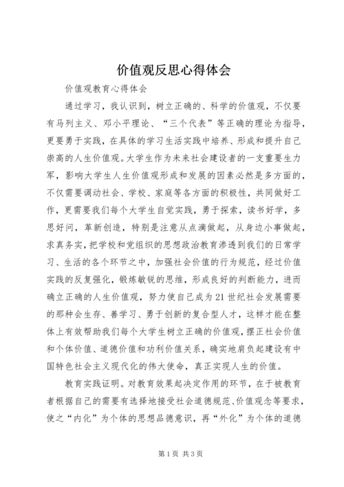 价值观反思心得体会精编.docx