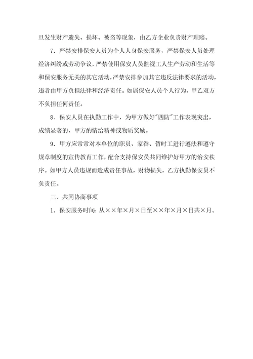 2021年保安协议范本聘任保安服务协议书