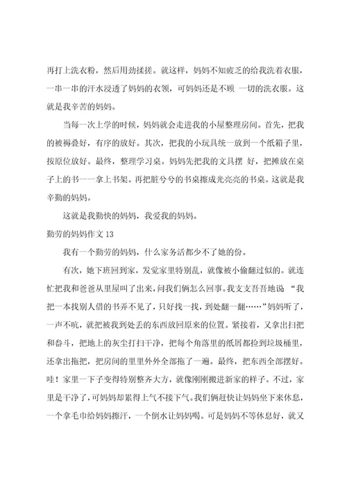 勤劳的妈妈作文