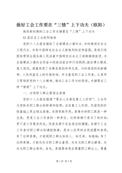 做好工会工作要在“三情”上下功夫（欧阳）.docx