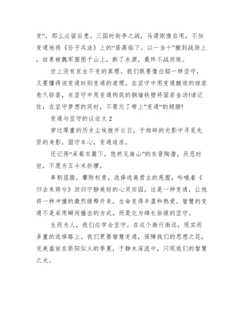 坚守与变通议论文800字,坚守与变通议论文优秀3篇（完整）.docx