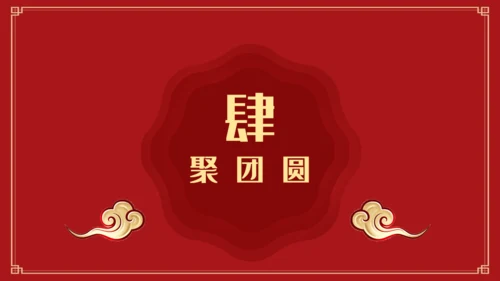 除夕年夜饭过年春节通用PPT模板
