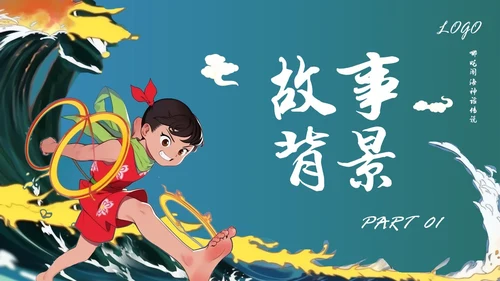 蓝色简约哪吒闹海PPT模板宣传PPT动态PPT神话故事