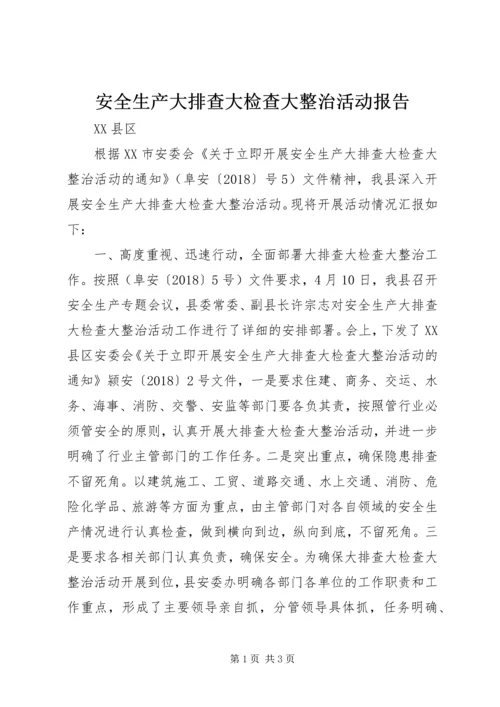 安全生产大排查大检查大整治活动报告 (2).docx