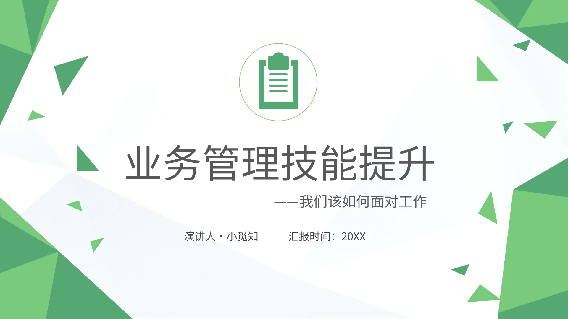 绿色商务企业培训业务管理技能提升PPT模板宣传PPT动态PPT