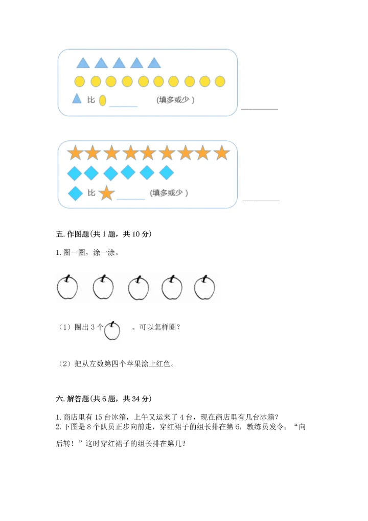 人教版一年级上册数学期末测试卷【研优卷】.docx