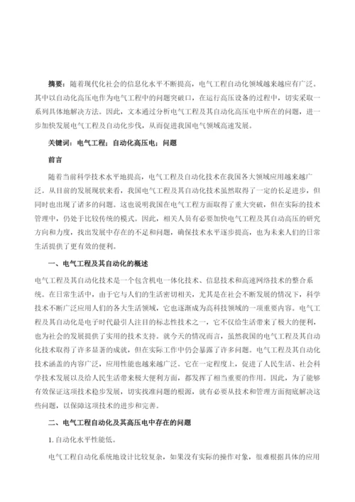 探讨电气工程及其自动化高压电中存在的问题及对策.docx