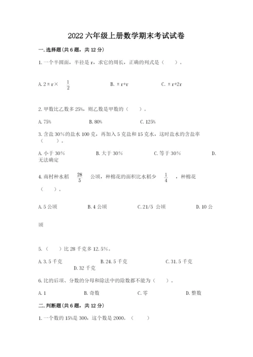 2022六年级上册数学期末考试试卷【名师系列】.docx