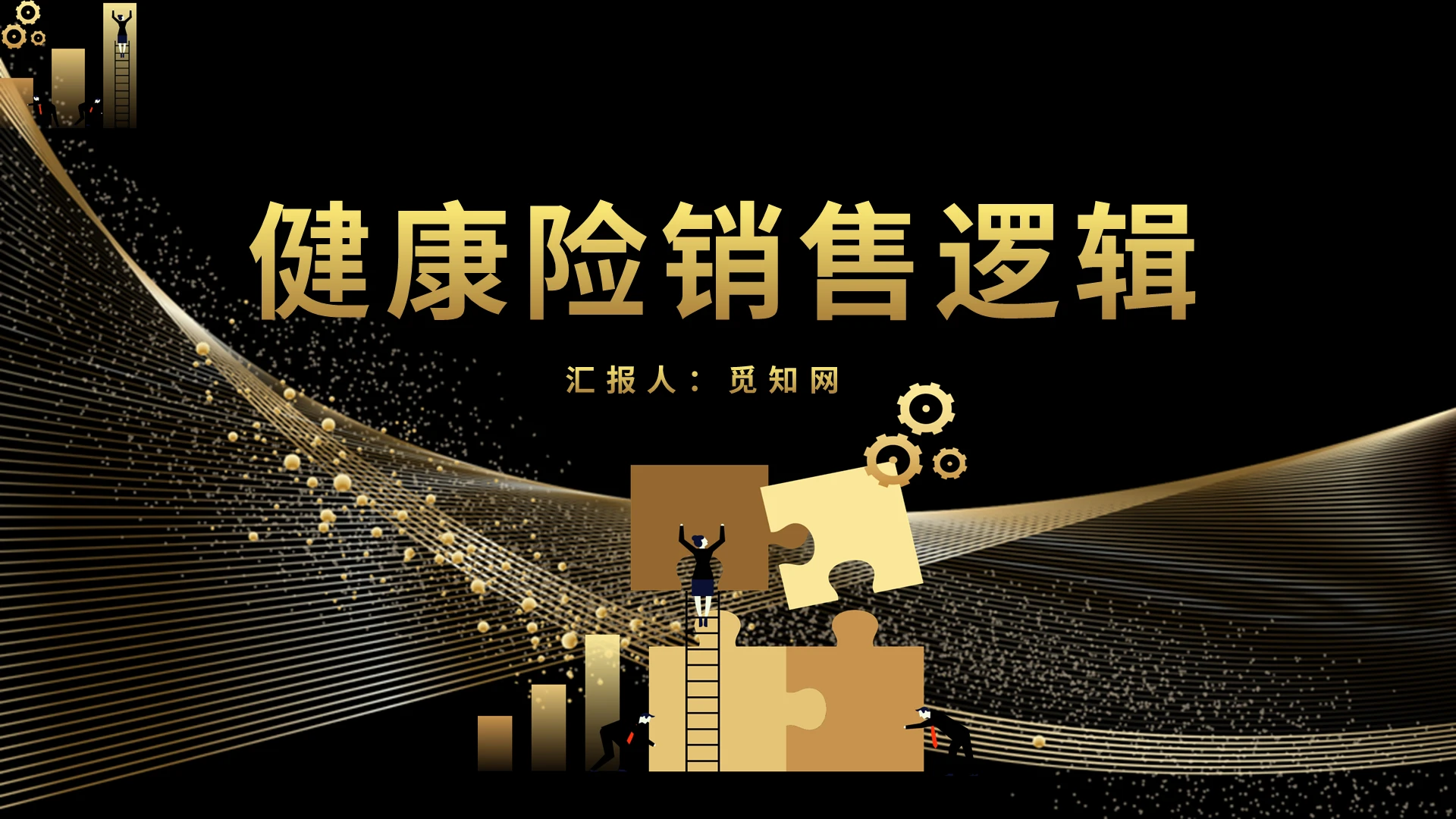 黑色金色商务健康险销售逻辑PPT模板健康险销售逻辑(2)