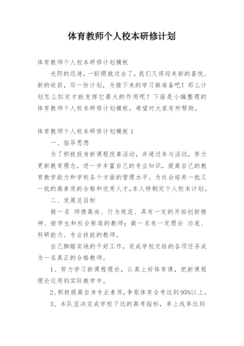 体育教师个人校本研修计划.docx