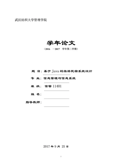 旅游民宿系统设计毕业设计论文.docx