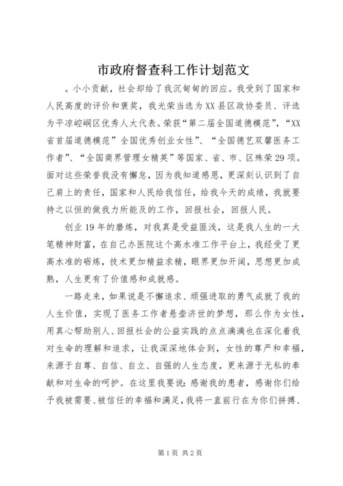 市政府督查科工作计划范文.docx