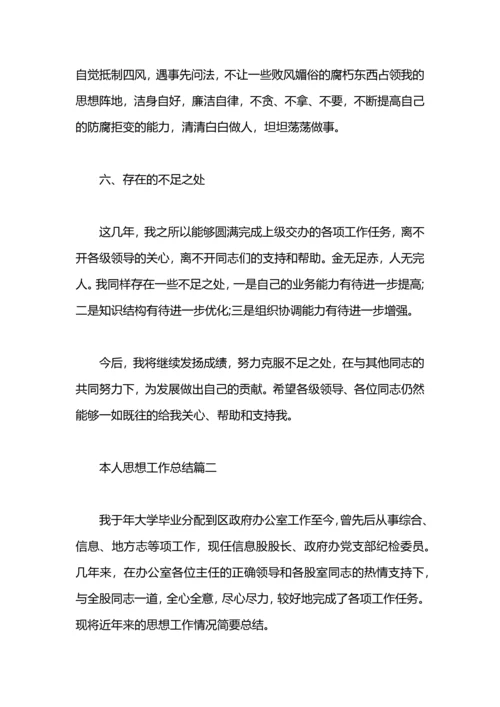 本人思想工作总结.docx