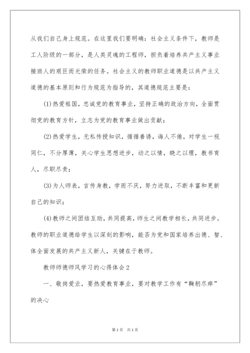 2022教师师德师风学习的心得体会.docx