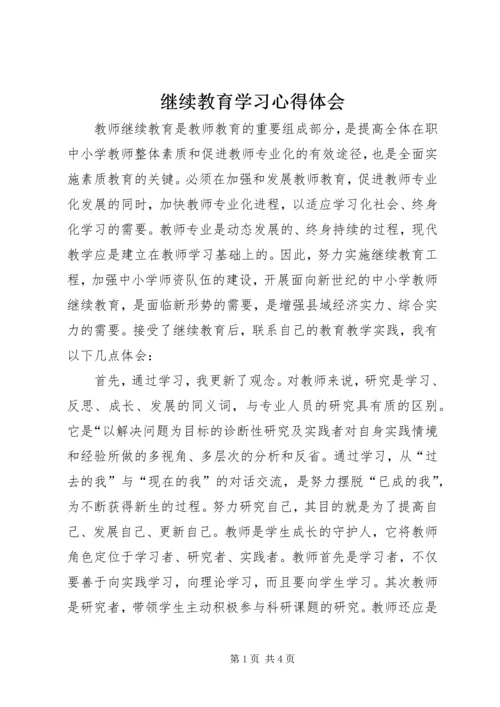 继续教育学习心得体会_1 (7).docx