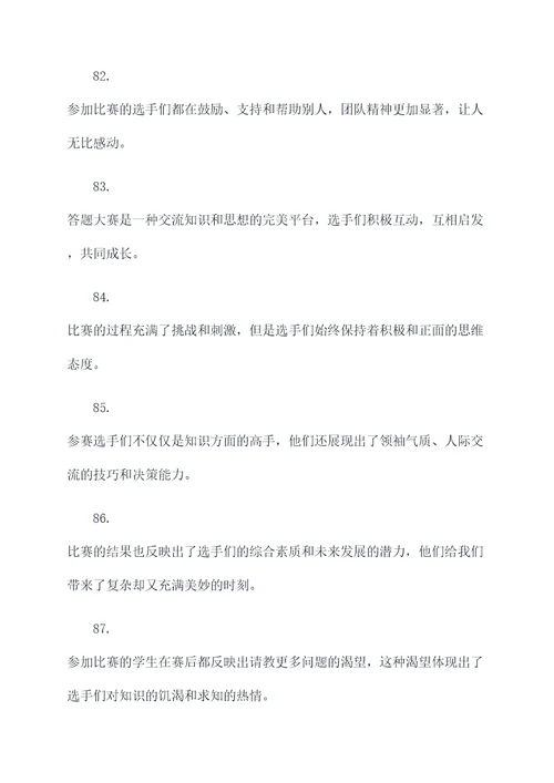 答题大赛中的好词好句