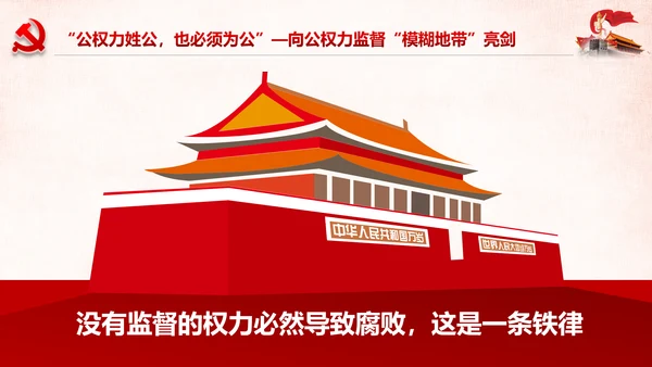 深化国家监察体制改革公权力监督从严治党PPT