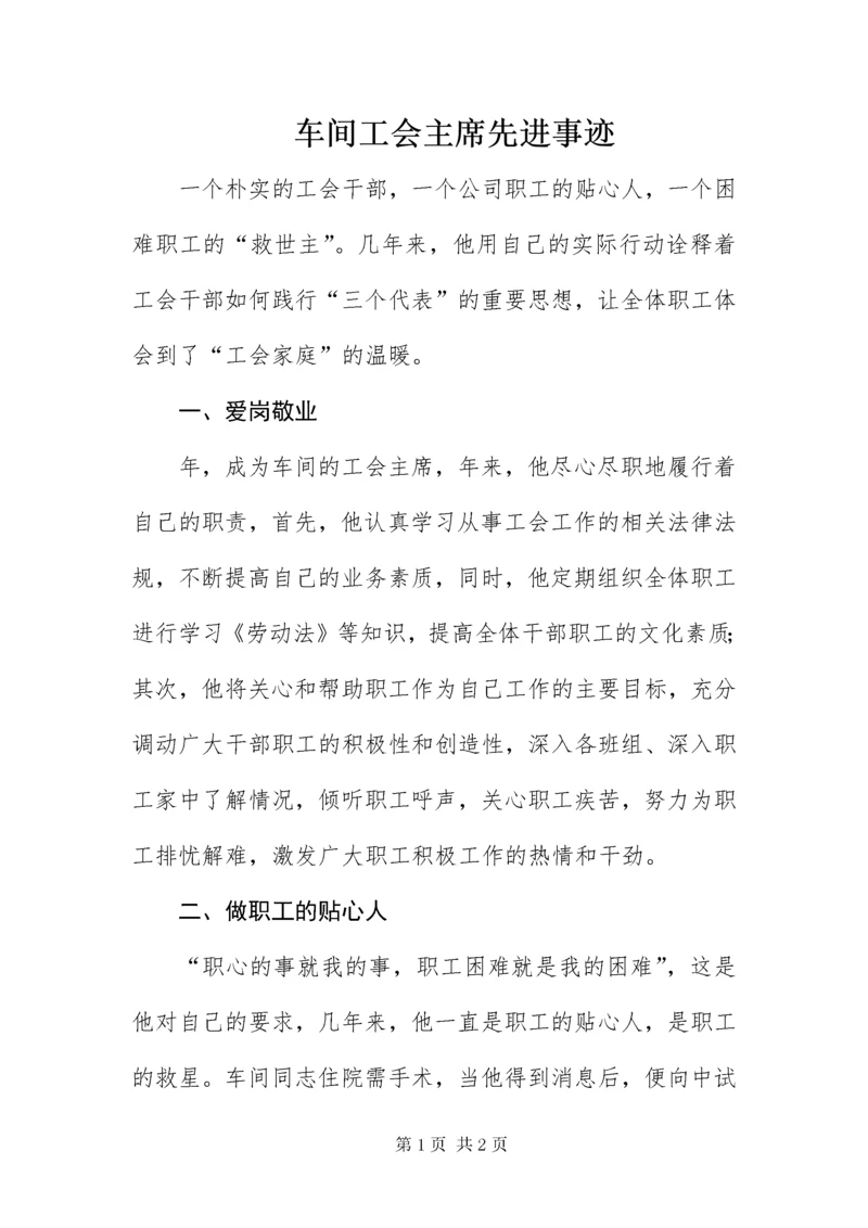 车间工会主席先进事迹.docx