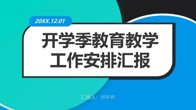 教育教学工作安排汇报通用PPT模板