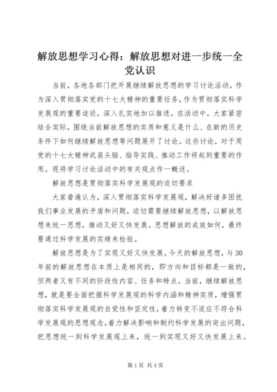 解放思想学习心得：解放思想对进一步统一全党认识 (3).docx