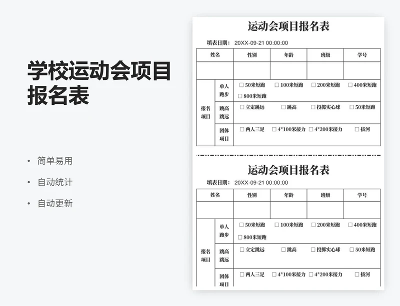 学校运动会项目报名表