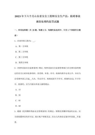 2023年下半年山东省安全工程师安全生产法妨碍事故调查处理的处罚试题.docx