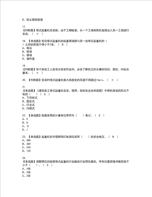 2022年塔式起重机安装拆卸工建筑特殊工种考试内容及复审考试模拟题含答案第66期