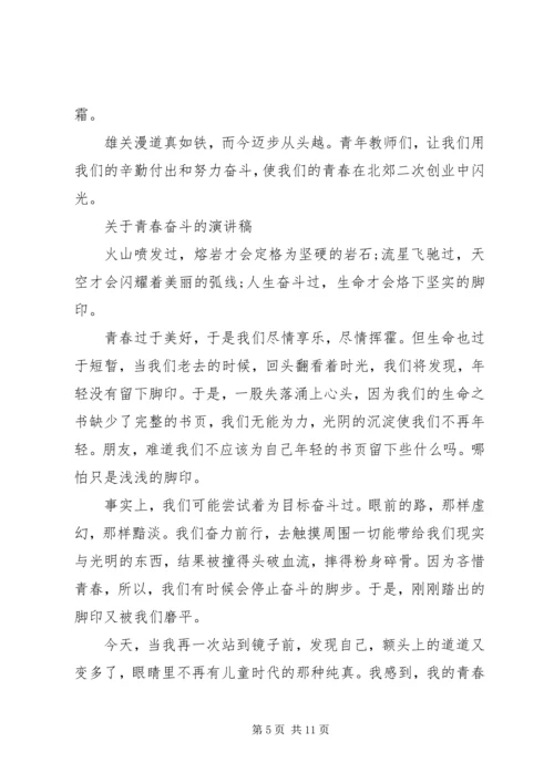 关于青春奋斗的演讲稿精选.docx