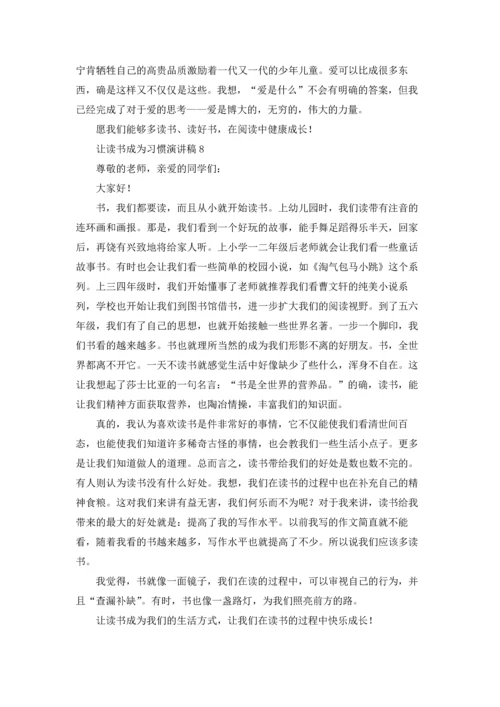 让读书成为习惯演讲稿15篇.docx