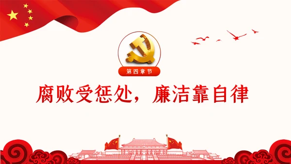 党风廉政反腐倡廉党建党政专题微党课PPT