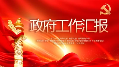 红色党建政府工作汇报动态PPT