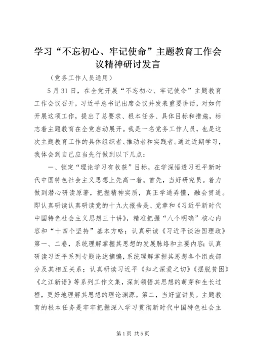 学习“不忘初心、牢记使命”主题教育工作会议精神研讨发言 (3).docx