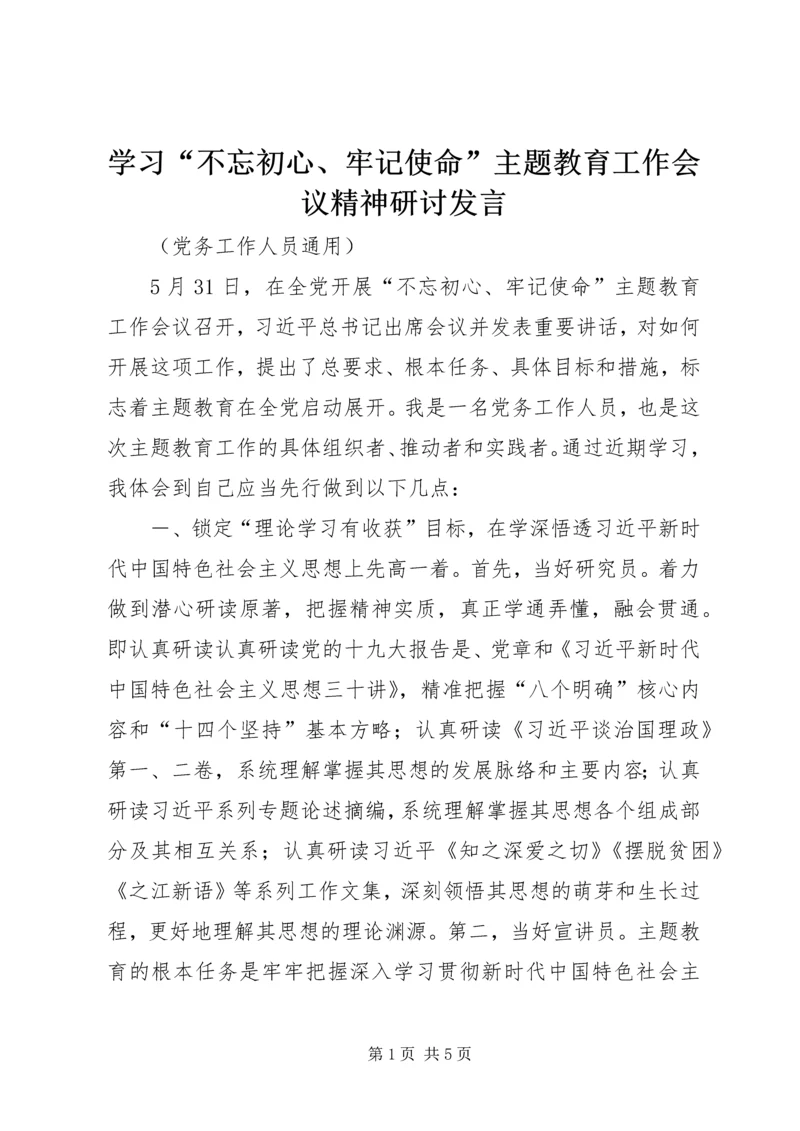 学习“不忘初心、牢记使命”主题教育工作会议精神研讨发言 (3).docx