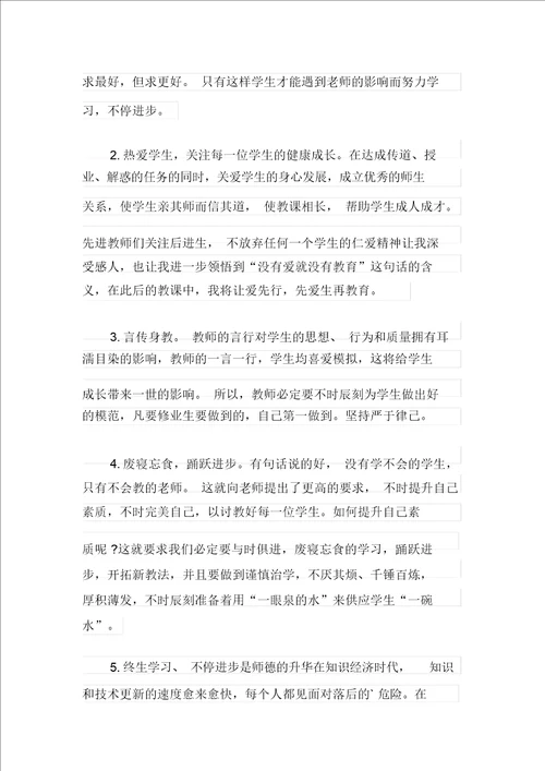 小学教师师德学习心得体会范文精选3篇