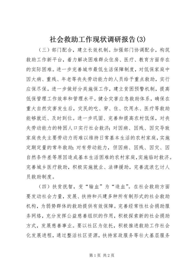 社会救助工作现状调研报告(3).docx