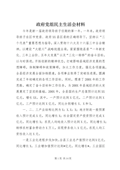 政府党组民主生活会材料 (4).docx