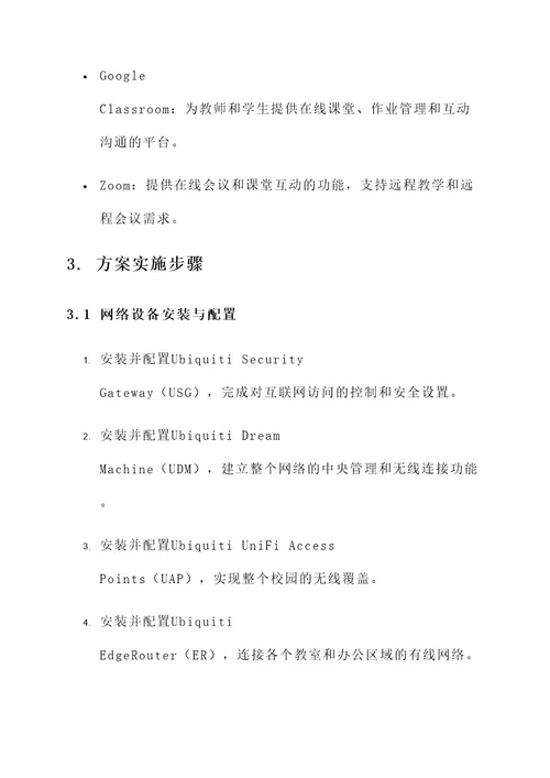 ubnt互动教育方案