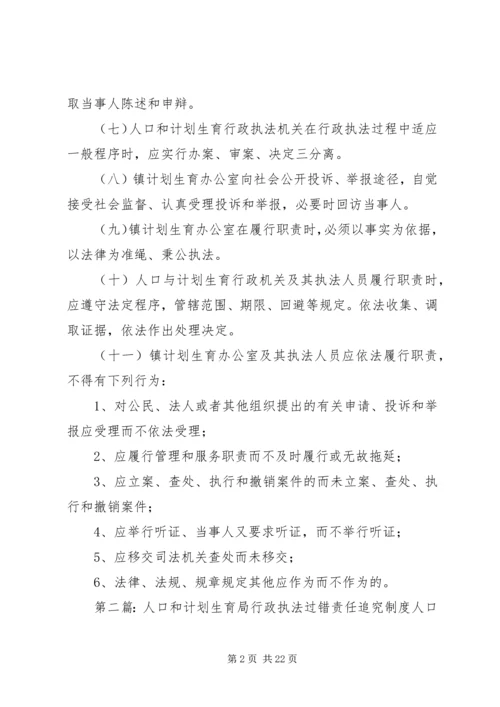 朱顶镇人口和计划生育行政执法责任制度.docx