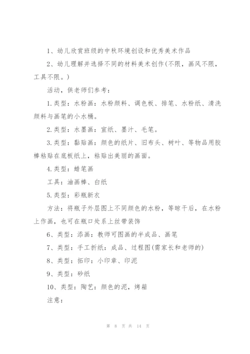幼儿园中秋节活动方案.docx