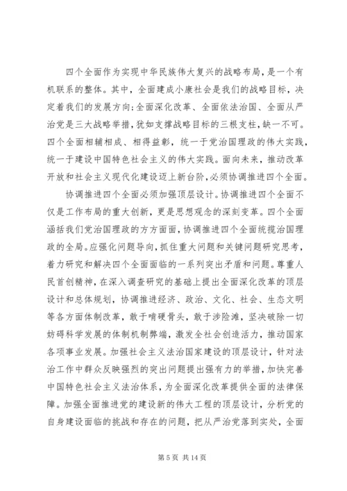 最新四个全面思想学习心得体会.docx