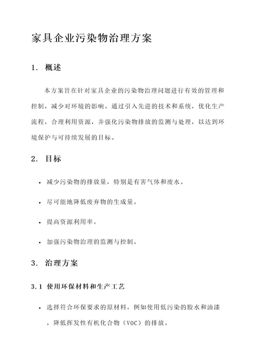 家具企业污染物治理方案